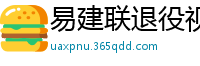 易建联退役视频直播回放